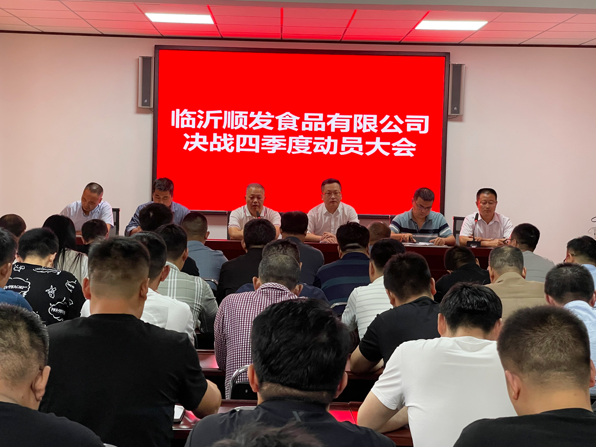 臨沂順發食品有限公司動員大會